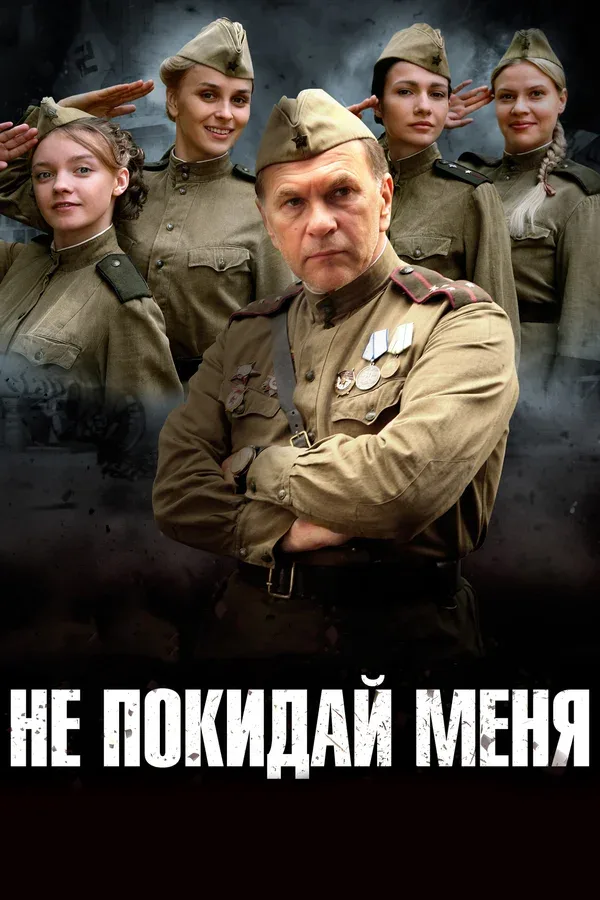 Постер «Не покидай меня»