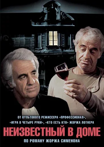 Постер: Неизвестный в доме