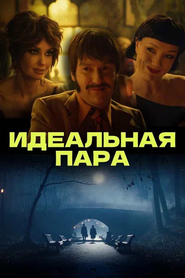 Постер «Идеальная пара»