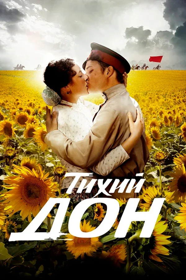 Постер «Тихий Дон»