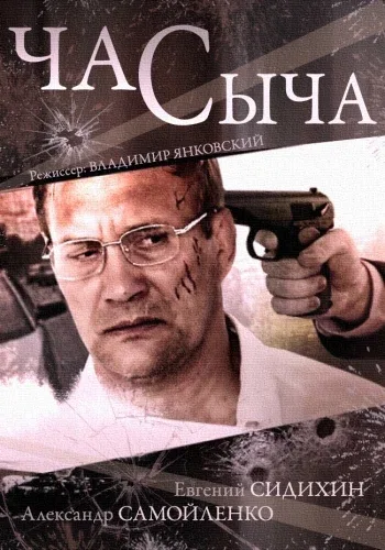 Постер «Час Сыча»
