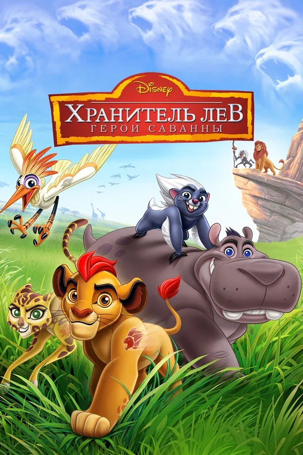Постер «Хранитель Лев: Герои саванны»
