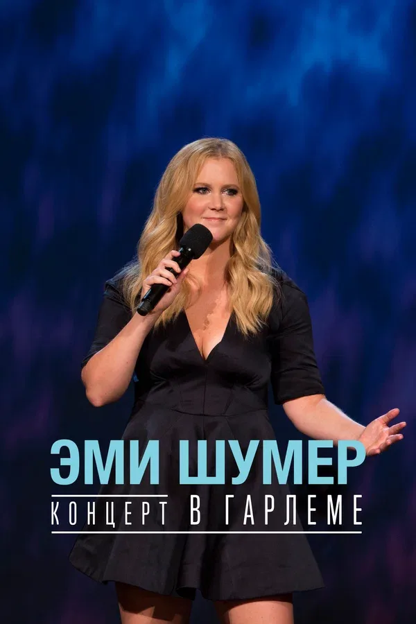 Постер «Эми Шумер. Концерт в Гарлеме»