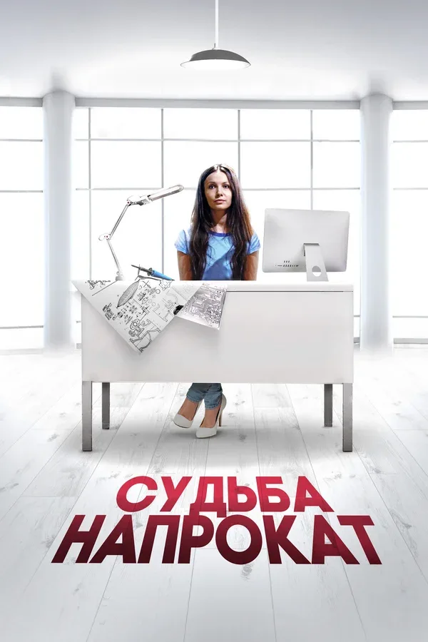 Постер: Судьба напрокат