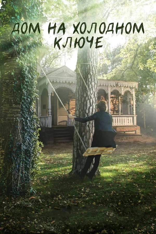 Постер «Дом на холодном ключе»