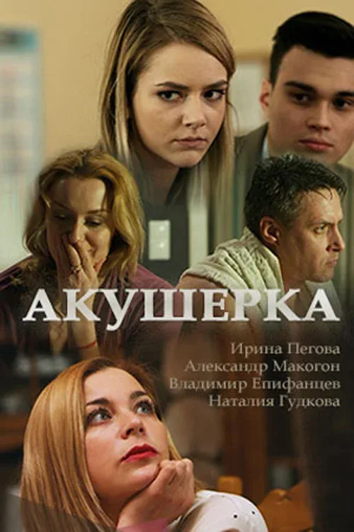 Постер «Акушерка»