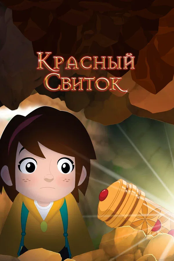 Постер: Красный свиток