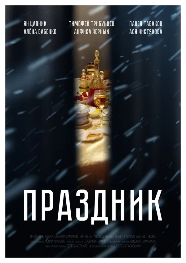 Постер: Праздник