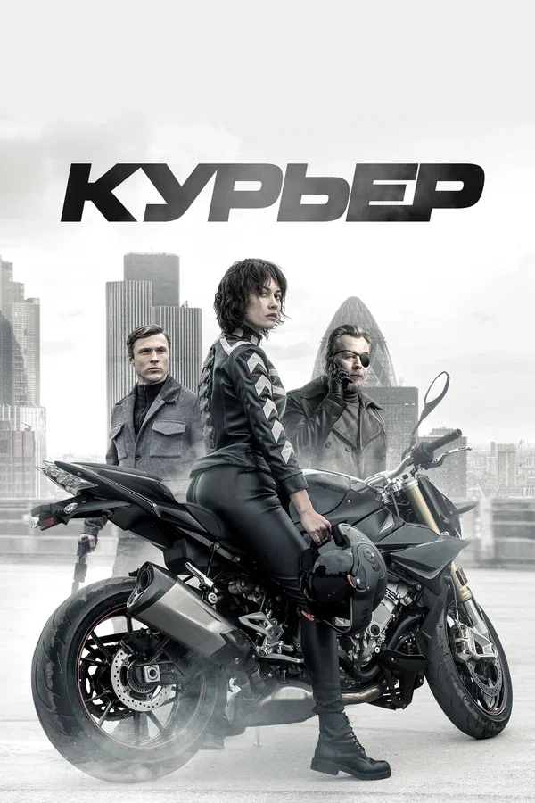 Постер: Курьер