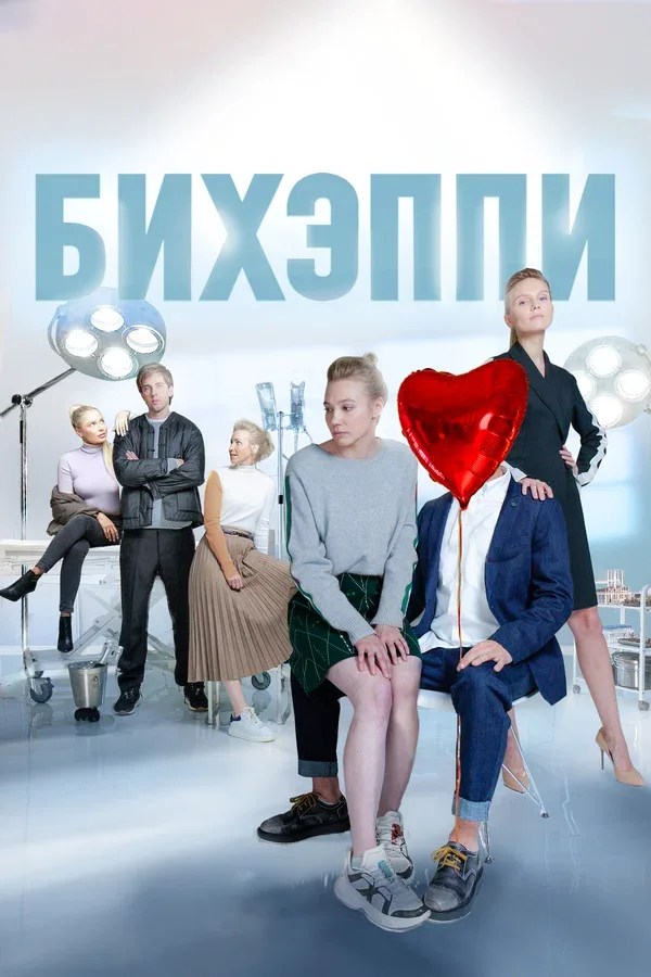Постер «Бихэппи»