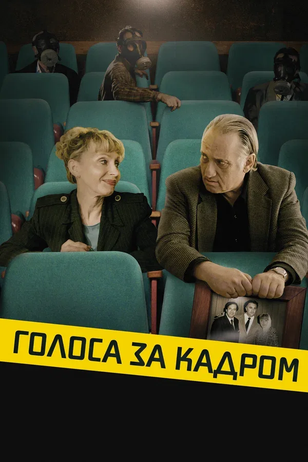 Постер «Голоса за кадром»