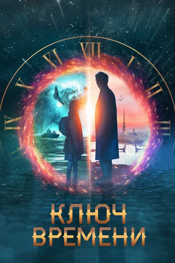 Постер: Ключ времени