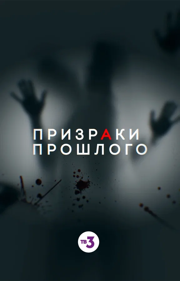 Постер: Призраки прошлого