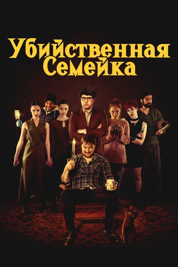 Постер: Убийственная семейка
