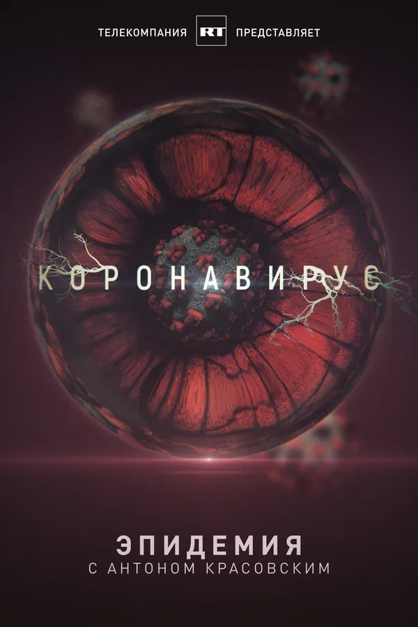 Постер «Эпидемия с Антоном Красовским: Всё о коронавирусе»