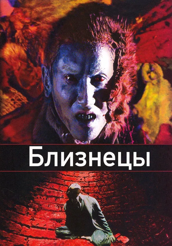 Постер «Близнецы»