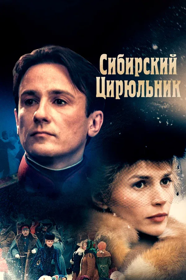 Постер «Сибирский цирюльник»