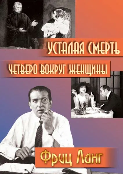 Постер «Четверо вокруг женщины»