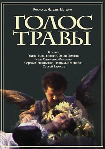 Постер «Голос травы»