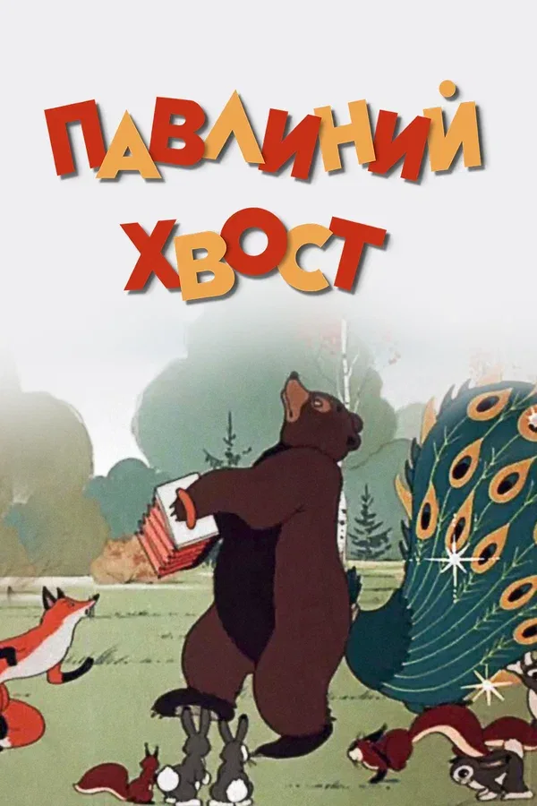 Постер: Павлиний хвост