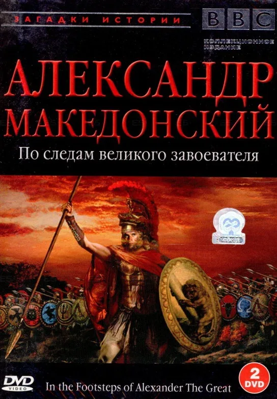 Постер «BBC: Александр Македонский»