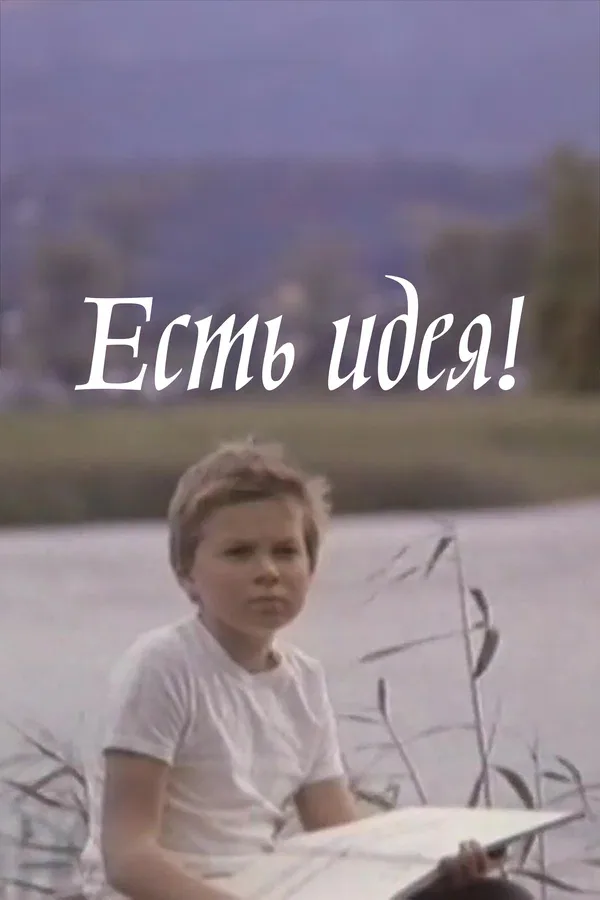 Постер «Есть идея!»