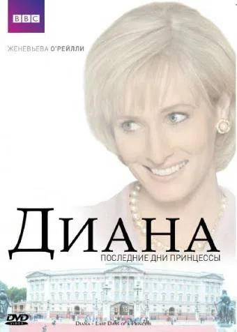 Постер «Диана: Последние дни принцессы»