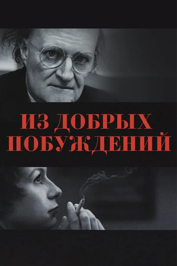 Постер: Из добрых побуждений