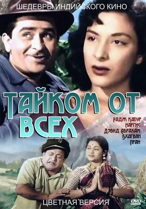 Постер: Тайком от всех