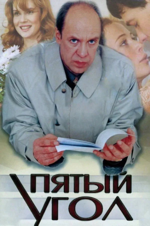 Постер: Пятый угол