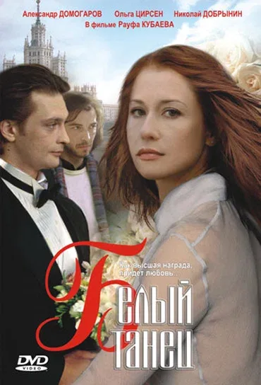Постер «Белый танец»