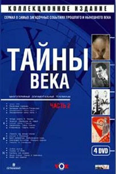 Постер «Тайны века»