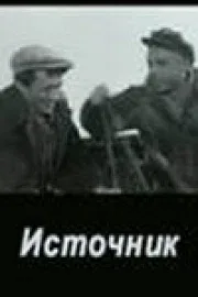 Постер: Источник