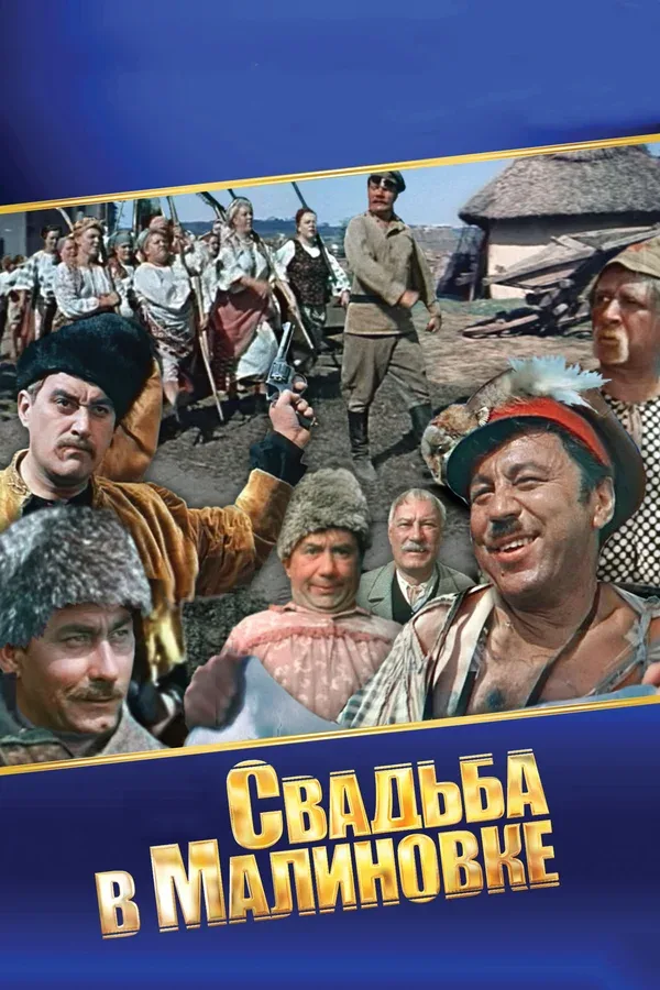 Постер «Свадьба в Малиновке»