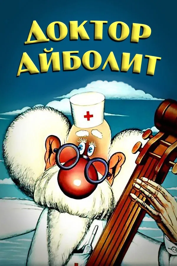 Постер «Доктор Айболит»