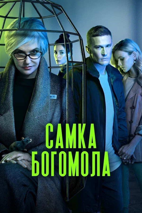 Постер «Самка богомола»