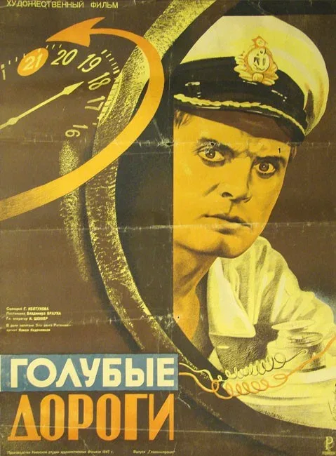Постер «Голубые дороги»