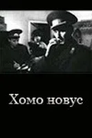 Постер «Хомо новус»