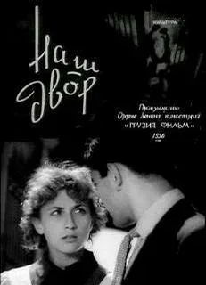 Постер: Наш двор
