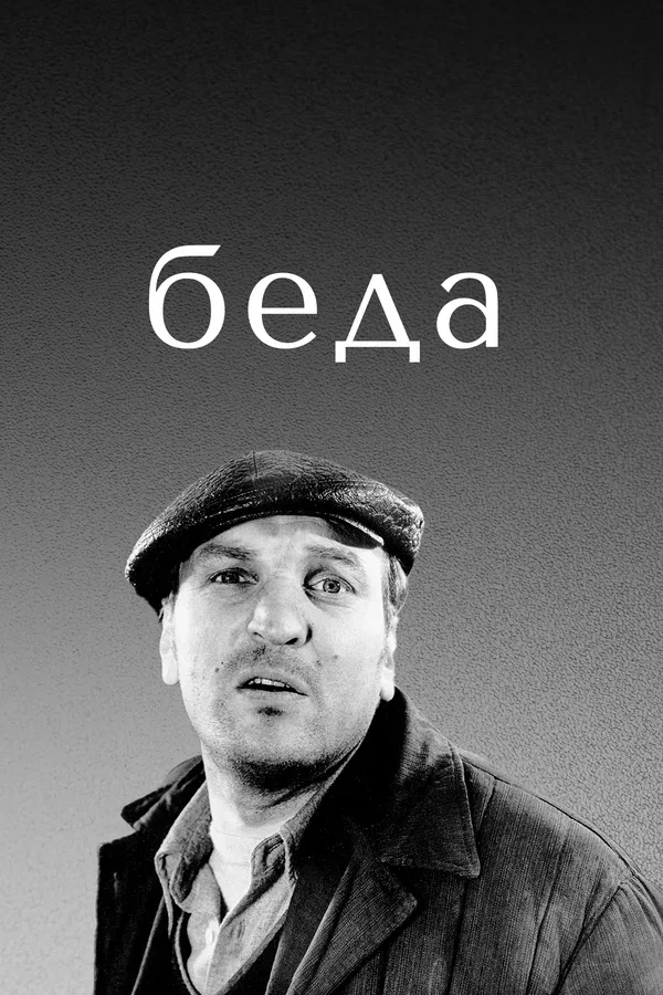 Постер «Беда»