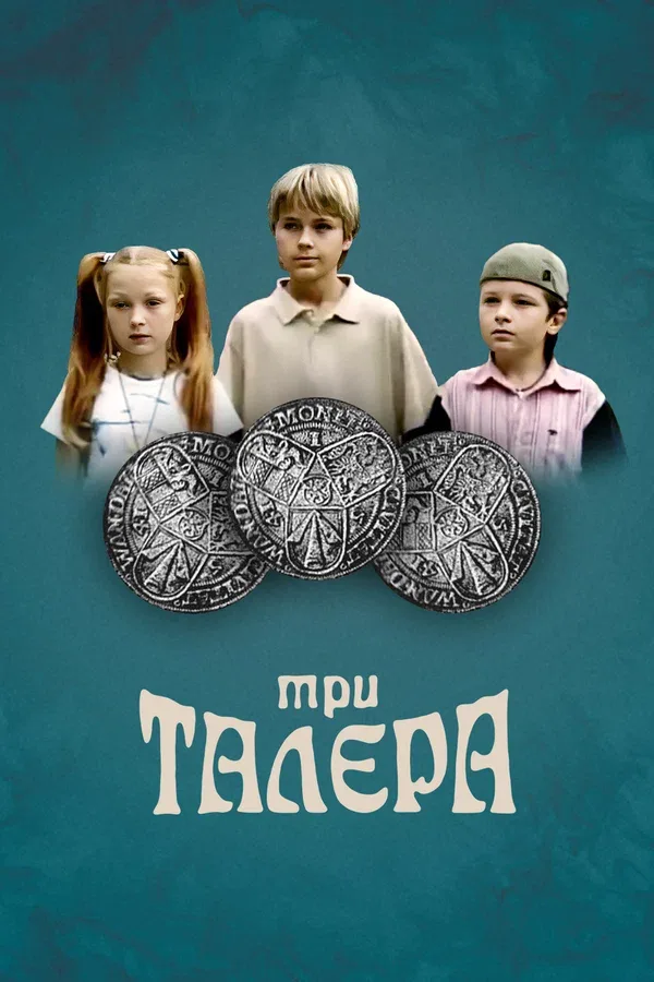 Постер: Три талера