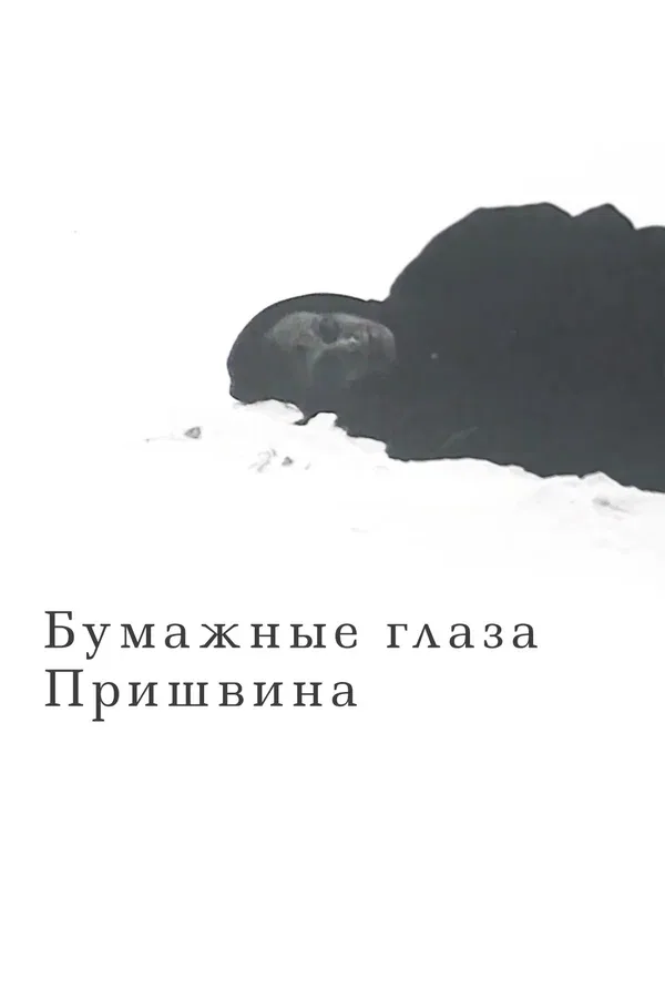Постер «Бумажные глаза Пришвина»
