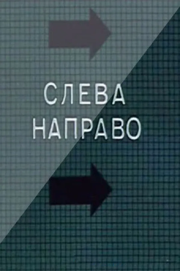 Постер: Слева направо