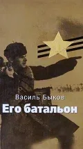 Постер «Его батальон»