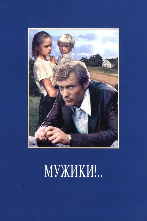 Постер «Мужики!..»