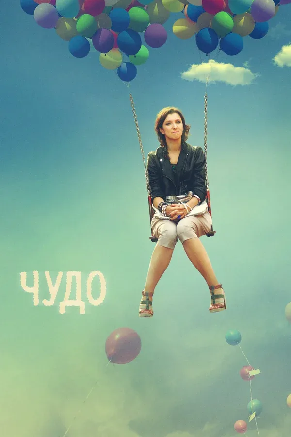 Постер «Чудо»