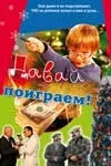 Постер «Давай поиграем»