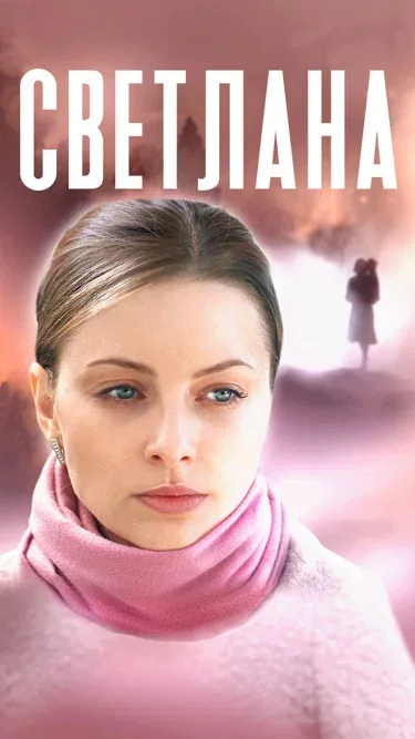 Постер: Светлана