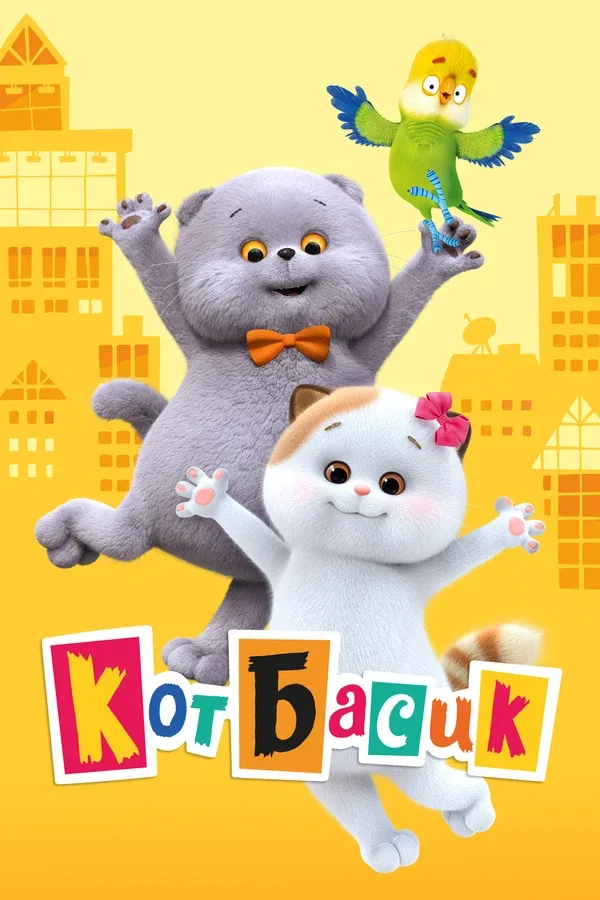 Постер «Кот Басик»