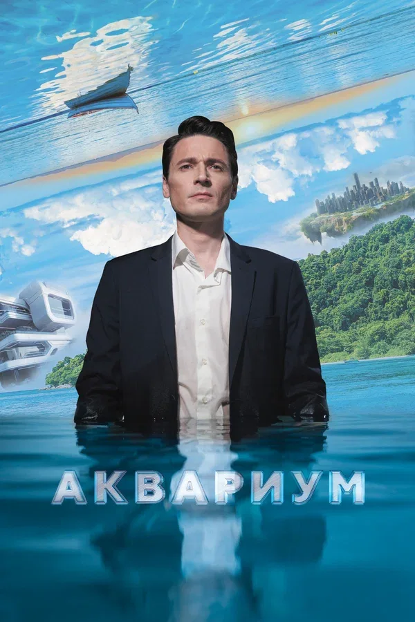 Постер «Аквариум»